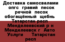 Доставка самосвалами: опгс, гравий, песок речной, песок обогащённый, щебнь - Татарстан респ., Менделеевский р-н, Менделеевск г. Авто » Услуги   . Татарстан респ.